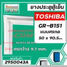 ยางประตูตู้เย็น TOSHIBA ( โตชิบ้า ) GR-B151 ( แบบศรกด * ขนาด 50 x 90.5 cm.) * แท้  #2950043A