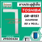 ยางประตูตู้เย็น TOSHIBA ( โตชิบ้า ) GR-B151 ( แบบศรกด * ขนาด 50 x 90.5 cm.) * แท้  #2950043A