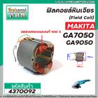 ฟิลคอยล์ สำหรับ MAKITA (มากิต้า) รุ่น GA7050 , GA9050 ( เหล็กสเตเตอร์หนา ขดลวดทองแดงแท้ 100% )  (No.4370092)