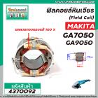 ฟิลคอยล์ สำหรับ MAKITA (มากิต้า) รุ่น GA7050 , GA9050 ( เหล็กสเตเตอร์หนา ขดลวดทองแดงแท้ 100% )  (No.4370092)