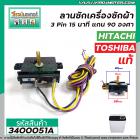 ลานซัก Hitachi , Toshiba  3 Pin 15 นาที  ( แท้ ) แกน 90 องศา #NAKAGAWA #WT-700-N