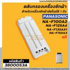 ตลับกรองเครื่องซักผ้า Panasonic ( แท้ ) รุ่นใหม่ เช่น NA-F100A2 , NA-F135AX1 , NA-F125AX1  ใช้ได้หลายรุ่น No.3800053A