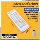 ตลับกรองเครื่องซักผ้า Panasonic ( แท้ ) รุ่นใหม่ เช่น NA-F100A2 , NA-F135AX1 , NA-F125AX1  ใช้ได้หลายรุ่น No.3800053A