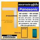 ยางประตูตู้เย็น Panasonic ( แท้ ) รุ่น ขึ้นต้น NR-AH18 NR-A18 (ทุกรหัสต่อท้าย) : NR-AH182 NR-AH188  NA-A18XN1 #2950068A