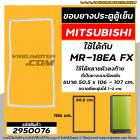 ยางประตูตู้เย็น MITSUBISHI (มิตซู) MR-18EA FX-GY เทียบได้หลายรุ่น ที่เป็นแบบขันน๊อตเท่านั้น ( 50.5 x 106 cm.) #2950076