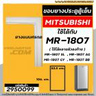 ขอบยางประตูตู้เย็น Mitsubishi MR-1807 , SL , GY , AG ,  MR-18GA-PP   ( ใช้ได้หลายตัวลงท้าย ) ขนาด 52.5 x 106.5 #2950099