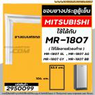 ขอบยางประตูตู้เย็น Mitsubishi MR-1807 , SL , GY , AG ,  MR-18GA-PP   ( ใช้ได้หลายตัวลงท้าย ) ขนาด 52.5 x 106.5 #2950099