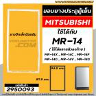 ยางประตูตู้เย็น Mitsubishi MR-14 ( ใช้ได้หลายรหัสลงท้าย MR-14X , MR-1401-GY) ยางปีกเล็กขันน๊อต 54.5 x 87.5 cm. #2950093