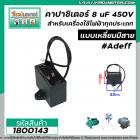 คาปาซิเตอร์ (Capacitor) 8 uF 450V #AdeFF  มอเตอร์ ปั๊มน้ำหอยโข่ง พัดลม และเครื่องใช้ไฟฟ้าทุกประเภทแบบเหลี่ยมมีสาย #18001