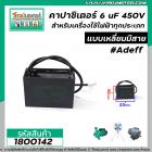 คาปาซิเตอร์ (Capacitor) 6 uF 450V #AdeFF สำหรับมอเตอร์ พัดลม และเครื่องใช้ไฟฟ้าทุกประเภท แบบเหลี่ยมมีสาย #1800142