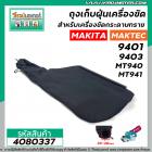 ถุงเก็บฝุ่นเครื่องขัด MAKITA รุ่น 9401 , 9403 /  MAKTEC รุ่น MT940 , MT941 ( ผ้าหนา สีดำ ) #4080337