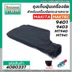 ถุงเก็บฝุ่นเครื่องขัด MAKITA รุ่น 9401 , 9403 /  MAKTEC รุ่น MT940 , MT941 ( ผ้าหนา สีดำ ) #4080337