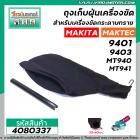 ถุงเก็บฝุ่นเครื่องขัด MAKITA รุ่น 9401 , 9403 /  MAKTEC รุ่น MT940 , MT941 ( ผ้าหนา สีดำ ) #4080337