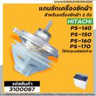 แกนซัก เครื่องซักผ้า HITACHI PS-140MJ,PS-140WJ,PS-150WJ,PS-160WJ,PS-170WJ  ( ตัวอลูมิเนียม เกรด A อย่างดี ) #3100087