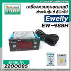 เครื่องควบคุมอุณหภูมิ สำหรับตู้แช่ , ตู้ฟักไข่ Ewelly รุ่น EW-988H  #ตราปลาโลมา #2200085