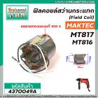 ฟิลคอยล์สว่านกระแทก ( Field Coil ) MAKTEC , MAKITA ( แท้ )  รุ่น MT816 , MT817 ,M8103  * ขดลวด ทองแดงแท้ 100 % *#4370049