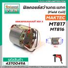 ฟิลคอยล์สว่านกระแทก ( Field Coil ) MAKTEC , MAKITA ( แท้ )  รุ่น MT816 , MT817 ,M8103  * ขดลวด ทองแดงแท้ 100 % *#4370049