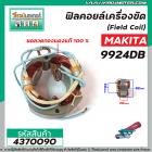 ฟิลคอยล์เครื่องขัด ( Field Coil) MAKITA รุ่น 9924DB *สเตเตอร์หนา ขดลวด ทองแดงแท้ 100 % * #4370090