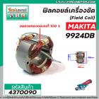 ฟิลคอยล์เครื่องขัด ( Field Coil) MAKITA รุ่น 9924DB *สเตเตอร์หนา ขดลวด ทองแดงแท้ 100 % * #4370090