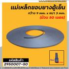 แม่เหล็กขอบยางตู้เย็น ตู้แช่  กว้าง 9 mm. x หนา 3 mm. (ม้วน 50 เมตร) * ผลิตจาก แม่เหล็กคุณภาพดี * #2950007-50