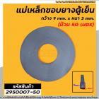 แม่เหล็กขอบยางตู้เย็น ตู้แช่  กว้าง 9 mm. x หนา 3 mm. (ม้วน 50 เมตร) * ผลิตจาก แม่เหล็กคุณภาพดี * #2950007-50