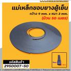 แม่เหล็กขอบยางตู้เย็น ตู้แช่  กว้าง 9 mm. x หนา 3 mm. (ม้วน 50 เมตร) * ผลิตจาก แม่เหล็กคุณภาพดี * #2950007-50