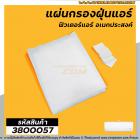 แผ่นกรองฝุ่นแอร์อเนกประสงค์ (ฟิวเตอร์แอร์) Air Cleaning Filter กรองฝุ่น #PM2.5  #3800057