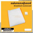 แผ่นกรองฝุ่นแอร์อเนกประสงค์ (ฟิวเตอร์แอร์) Air Cleaning Filter กรองฝุ่น #PM2.5  #3800057