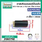 ขาสปริงมอเตอร์ปั่นแห้งเครื่องซักผ้า SAMSUNG , HAIER , PAL  ( ราคาขายต่อ 1 ขา ) ยาว 11.8 cm. #3180798