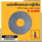 แม่เหล็กขอบยางตู้เย็น ตู้แช่  กว้าง 9 mm. x หนา 3 mm. (ยาว 5 เมตร) * ผลิตจาก แม่เหล็กคุณภาพดี * #2950007X5