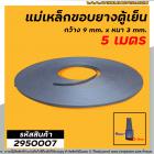 แม่เหล็กขอบยางตู้เย็น ตู้แช่  กว้าง 9 mm. x หนา 3 mm. (ยาว 5 เมตร) * ผลิตจาก แม่เหล็กคุณภาพดี * #2950007X5