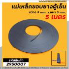 แม่เหล็กขอบยางตู้เย็น ตู้แช่  กว้าง 9 mm. x หนา 3 mm. (ยาว 5 เมตร) * ผลิตจาก แม่เหล็กคุณภาพดี * #2950007X5