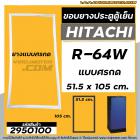 ยางประตูตู้เย็น HITACHI (ฮิตาชิ ) R-64W , R-64W1 , R-64W2 , R-64W3 , R-64W4  ( ยางศรกด 51.5 x 105 cm.)  #2950100