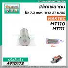 สลักเพลากบ MAKTEC ( มาคเทค ) MT110 , MT111 ( โต 7.3 mm. ยาว 21 mm. ) #4910173