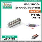 สลักเพลากบ MAKTEC ( มาคเทค ) MT110 , MT111 ( โต 7.3 mm. ยาว 21 mm. ) #4910173