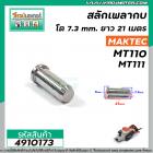 สลักเพลากบ MAKTEC ( มาคเทค ) MT110 , MT111 ( โต 7.3 mm. ยาว 21 mm. ) #4910173