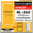 ยางประตูตู้เย็น SINGER ( ซิงเกอร์ ) รุ่นเก่า  SINGER RL-565  (ยางปีกเล็กน๊อตขัน 50.5 x 115.5 cm. ) #2950094