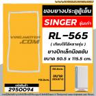 ยางประตูตู้เย็น SINGER ( ซิงเกอร์ ) รุ่นเก่า  SINGER RL-565  (ยางปีกเล็กน๊อตขัน 50.5 x 115.5 cm. ) #2950094