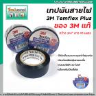 เทปพันไฟสาย 3M รุ่น Temflex Plus หน้ากว้าง 3/4" ยาว 10 เมตร ( สีดำ ) ของแท้ 100% ไม่เป็นเชื้อไฟ ทนแรงดันไฟ 600 V #122901