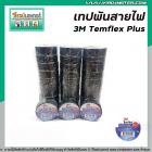 เทปพันไฟสาย 3M รุ่น Temflex Plus หน้ากว้าง 3/4