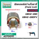 ฟิลคอยล์สว่านโรตารี่ (Field Coil) BOSCH รุ่น GBH2-28D , GBH2-28DFV ( ขอลวดทองแดงแท้ 100 % ) #4370091