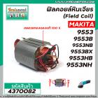 ฟิลคอยล์หินเจียร (Field Coil) MAKITA รุ่น 9553 , 9553B , 9553NB , 9553BX , 9553HB  ,9553NH , 9554 , MT970  #4370082