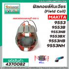 ฟิลคอยล์หินเจียร (Field Coil) MAKITA รุ่น 9553 , 9553B , 9553NB , 9553BX , 9553HB  ,9553NH , 9554 , MT970  #4370082