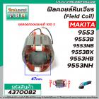 ฟิลคอยล์หินเจียร (Field Coil) MAKITA รุ่น 9553 , 9553B , 9553NB , 9553BX , 9553HB  ,9553NH , 9554 , MT970  #4370082