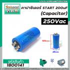 คาปาซิเตอร์ (Capacitor) START 200 uF 250Vac  #CD60  #แบบน๊อตขัน ( LMG ) สินค้าคุณภาพ มีมาตราฐาน #1800141
