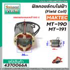 ฟิลคอยล์กบไฟฟ้า หินเจียร MAKTEC ( แท้ ) รุ่น MT90, MT91A, MT190, MT191 , N1900B, 1900B, M1901B, M0910B, M0900B #4370066A