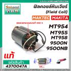 ฟิลคอยล์หินเจียร (Field Coil) MAKTEC ( แท้ ) รุ่น MT954 , MT958 , MT955 / MAKITA รุ่น 9500N,9500NB , M9504B #4370047A