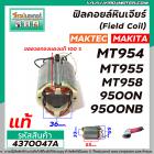 ฟิลคอยล์หินเจียร (Field Coil) MAKTEC ( แท้ ) รุ่น MT954 , MT958 , MT955 / MAKITA รุ่น 9500N,9500NB , M9504B #4370047A