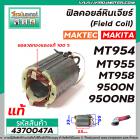 ฟิลคอยล์หินเจียร (Field Coil) MAKTEC ( แท้ ) รุ่น MT954 , MT958 , MT955 / MAKITA รุ่น 9500N,9500NB , M9504B #4370047A