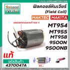 ฟิลคอยล์หินเจียร (Field Coil) MAKTEC ( แท้ ) รุ่น MT954 , MT958 , MT955 / MAKITA รุ่น 9500N,9500NB , M9504B #4370047A